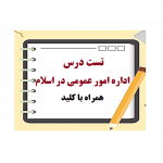 دانلود تست درس اداره امور عمومی در اسلام pdf