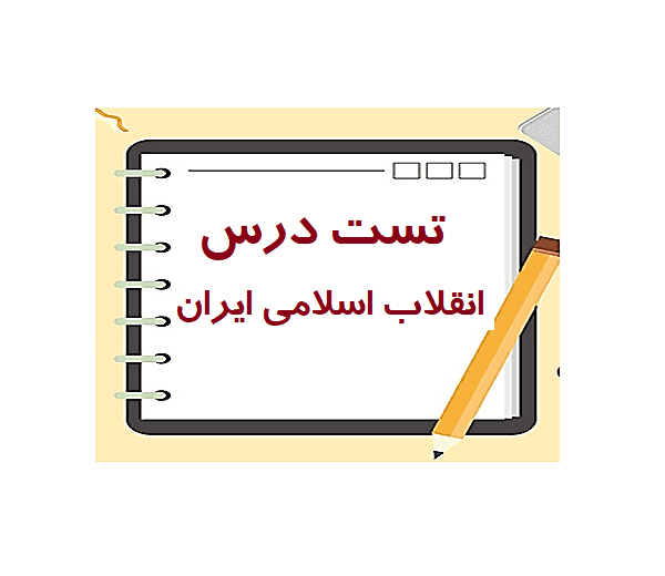 دانلود تست درس انقلاب اسلامی ایران pdf